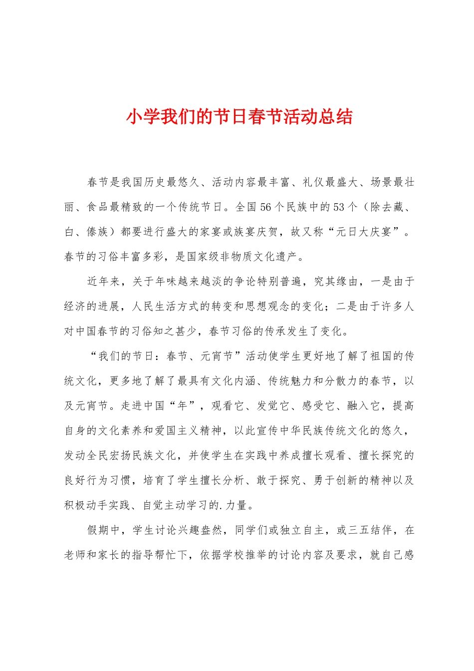 小学我们的节日春节活动总结_第1页