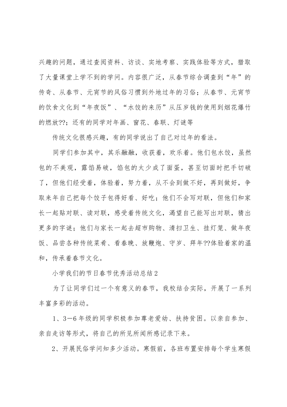 小学我们的节日春节活动总结_第2页