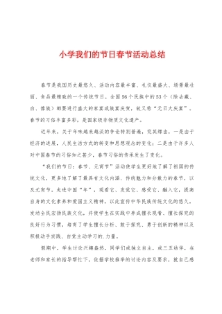 小学我们的节日春节活动总结