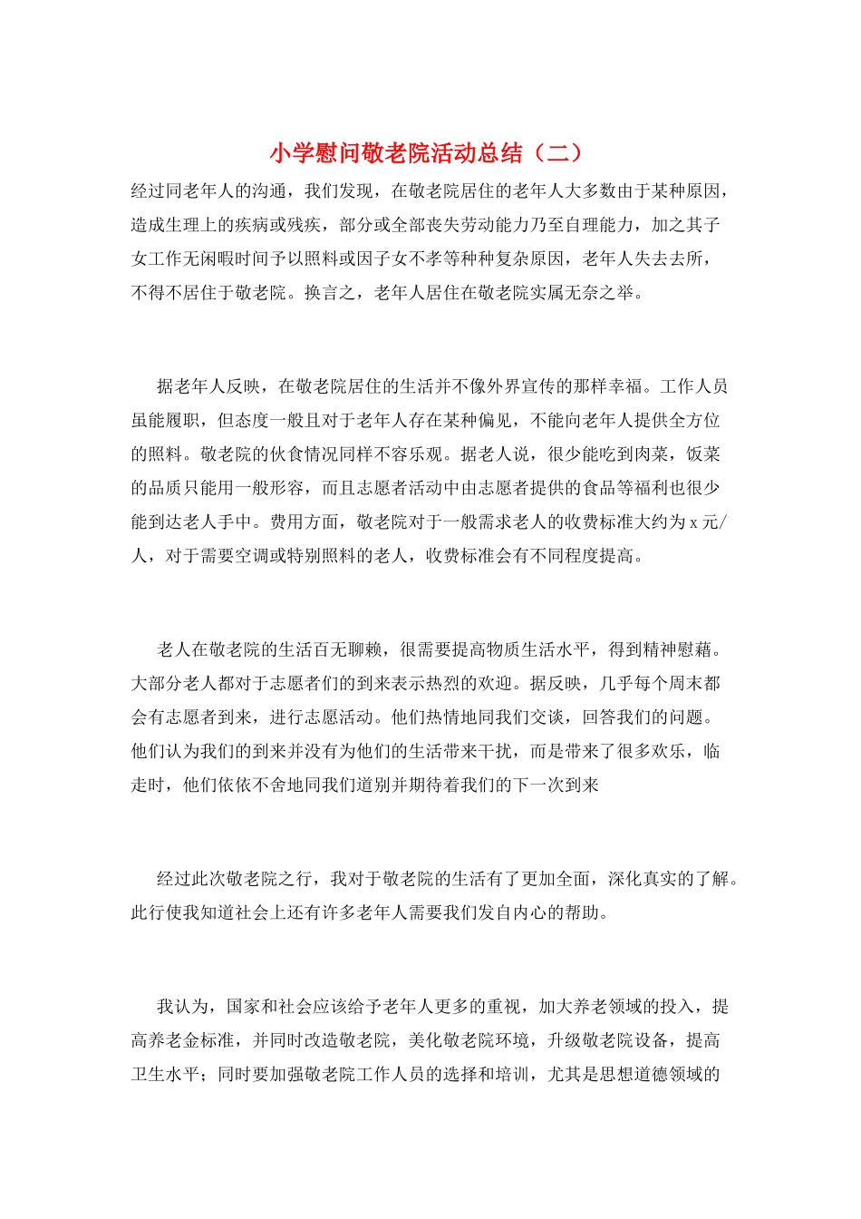 小学慰问敬老院活动总结_第1页