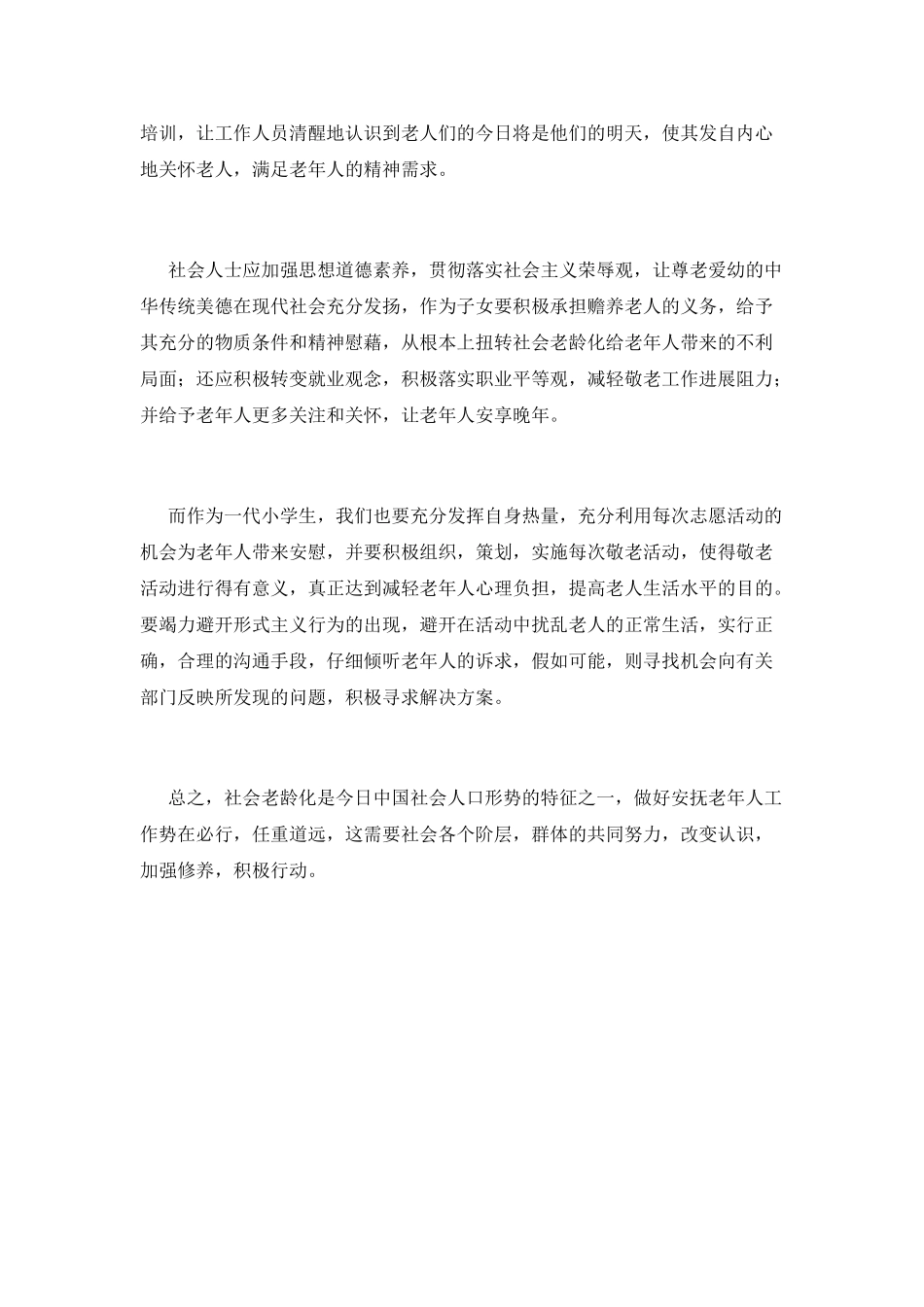 小学慰问敬老院活动总结_第2页