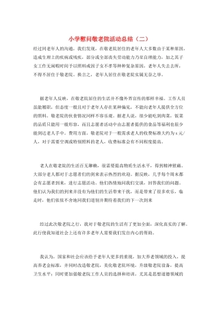 小学慰问敬老院活动总结