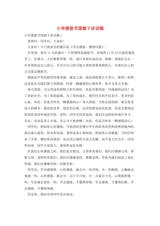 小学感恩节国旗下讲话稿