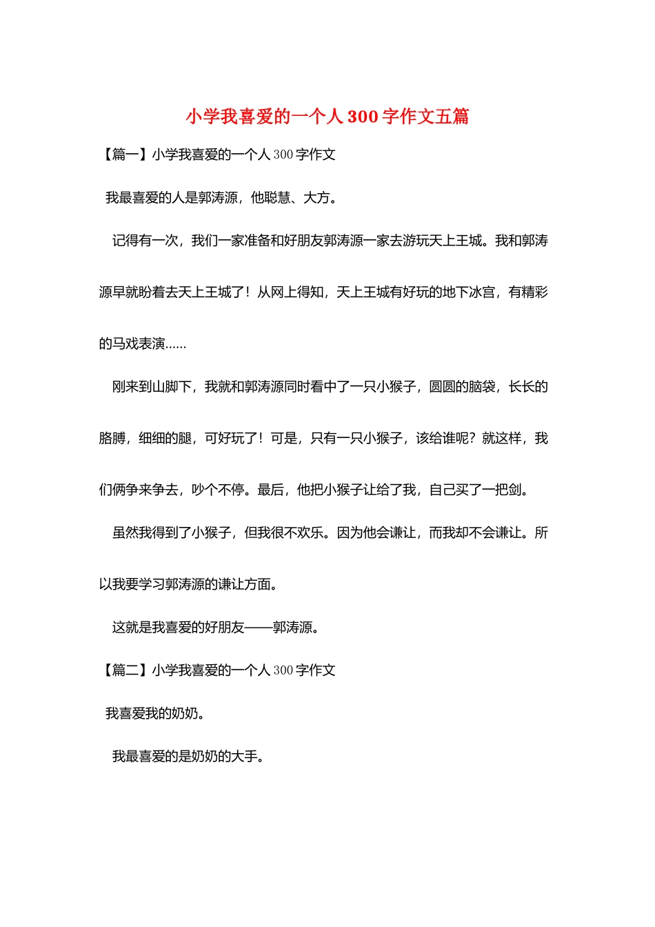 小学我喜欢的一个人300字作文五篇_第1页