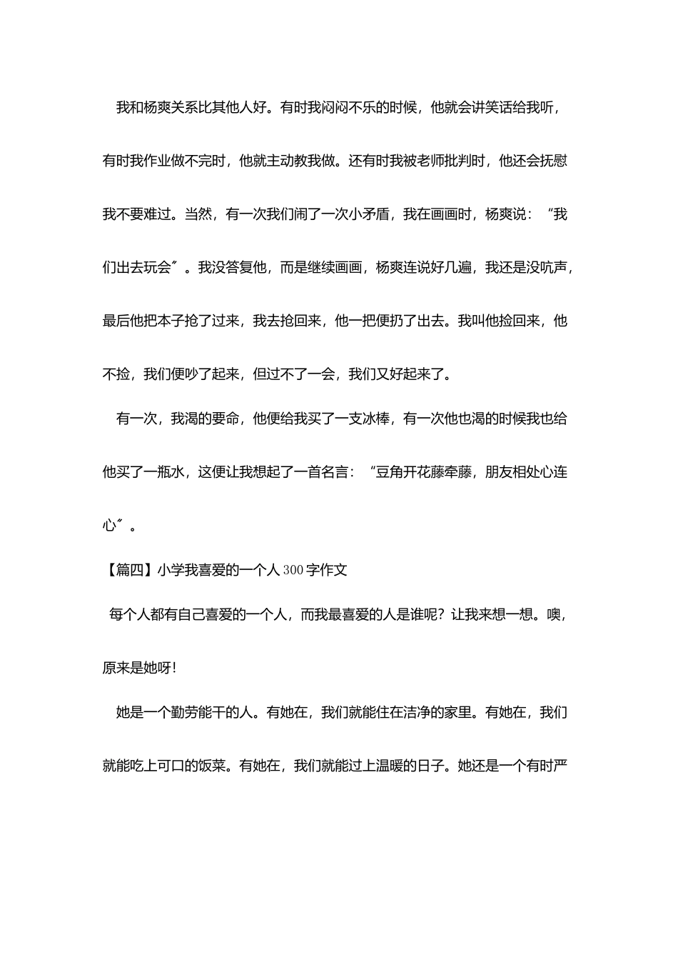 小学我喜欢的一个人300字作文五篇_第3页
