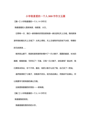 小学我喜欢的一个人300字作文五篇