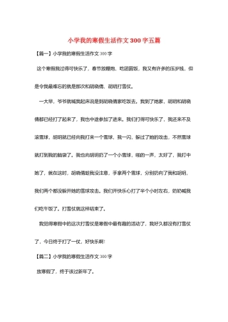 小学我的寒假生活作文300字五篇