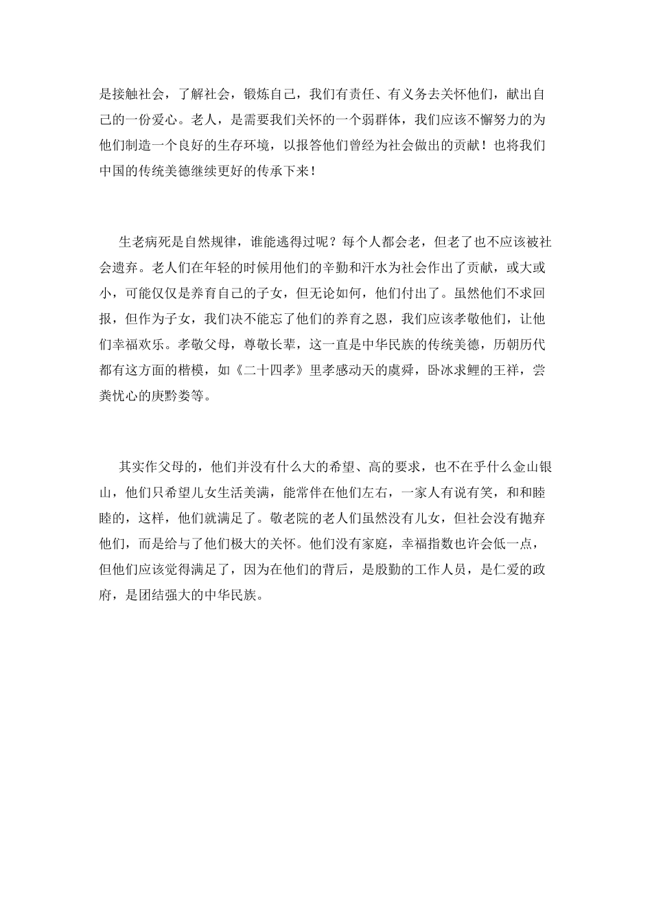 小学慰问敬老院活动总结(三)_第2页