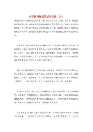 小学慰问敬老院活动总结(三)