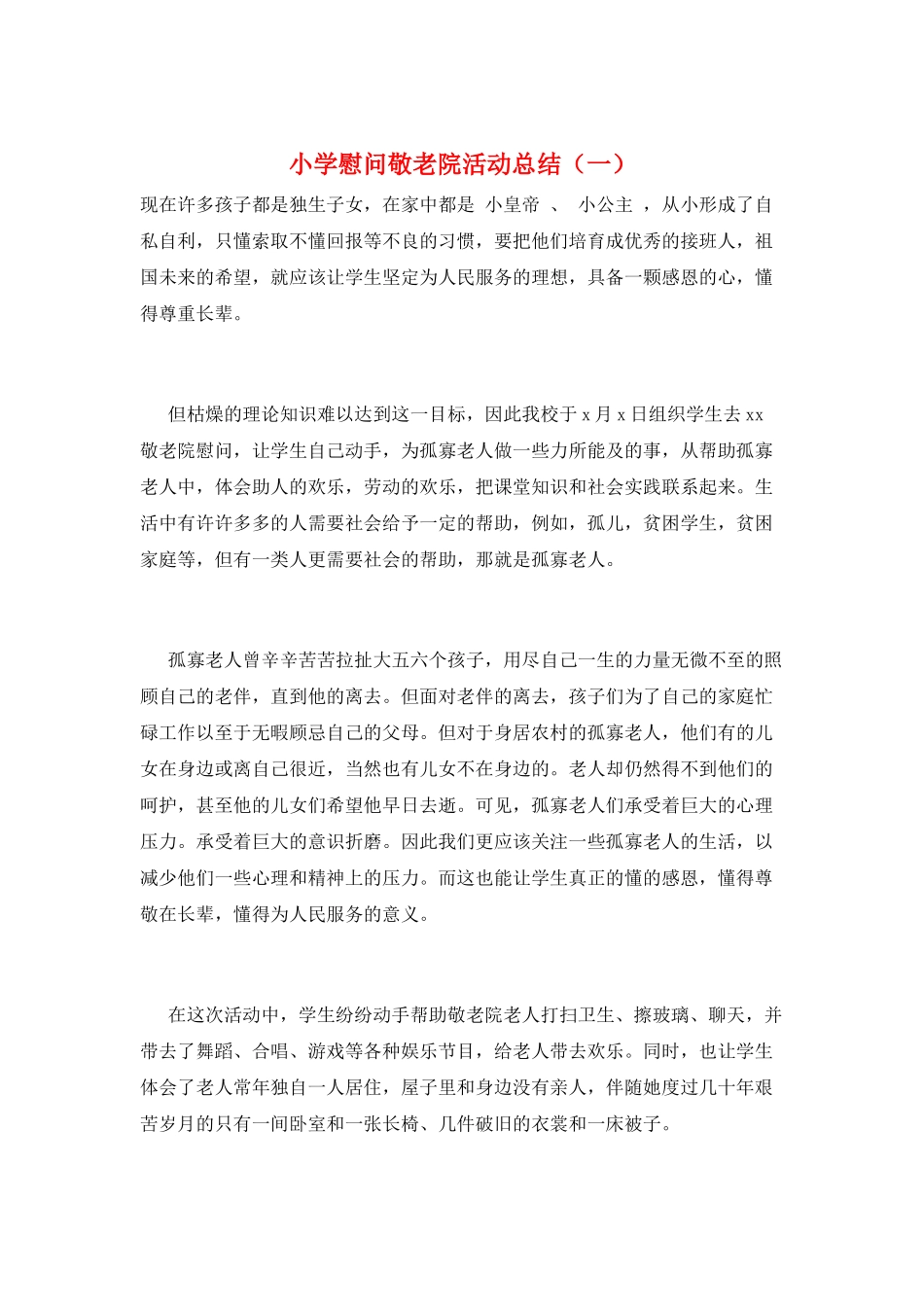 小学慰问敬老院活动总结(一)_第1页