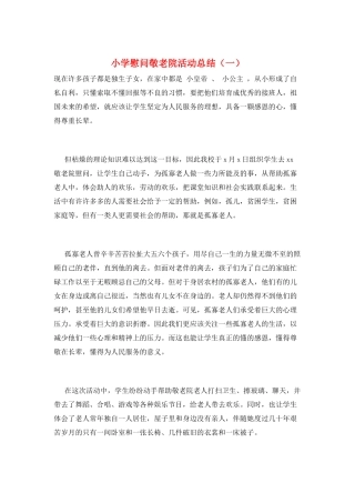 小学慰问敬老院活动总结(一)