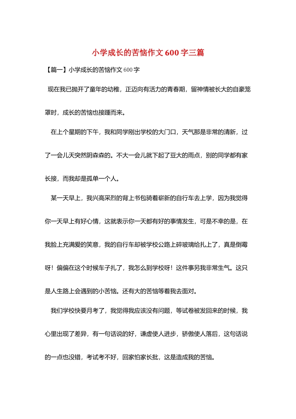 小学成长的烦恼作文600字三篇_第1页
