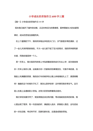 小学成长的烦恼作文600字三篇