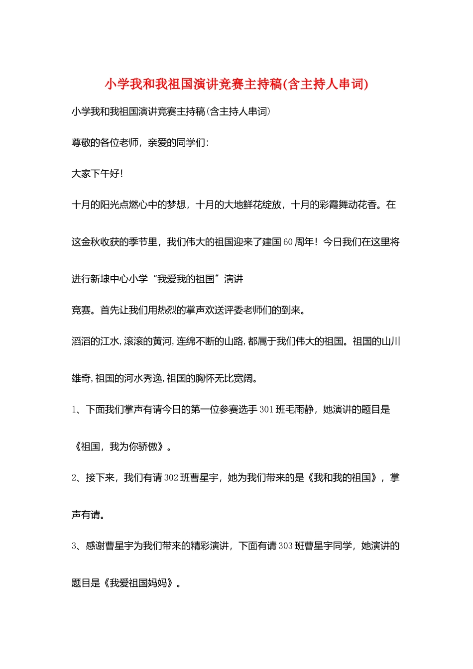 小学我和我祖国演讲比赛主持稿_第1页