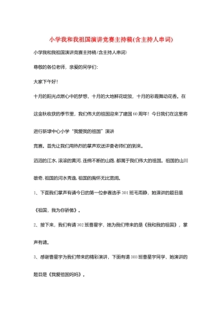 小学我和我祖国演讲比赛主持稿