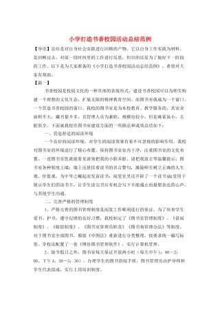 小学打造书香校园活动总结范例