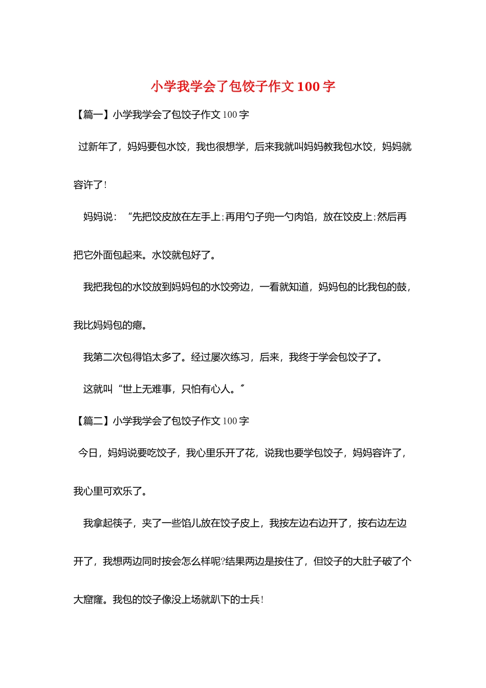 小学我学会了包饺子作文100字_第1页