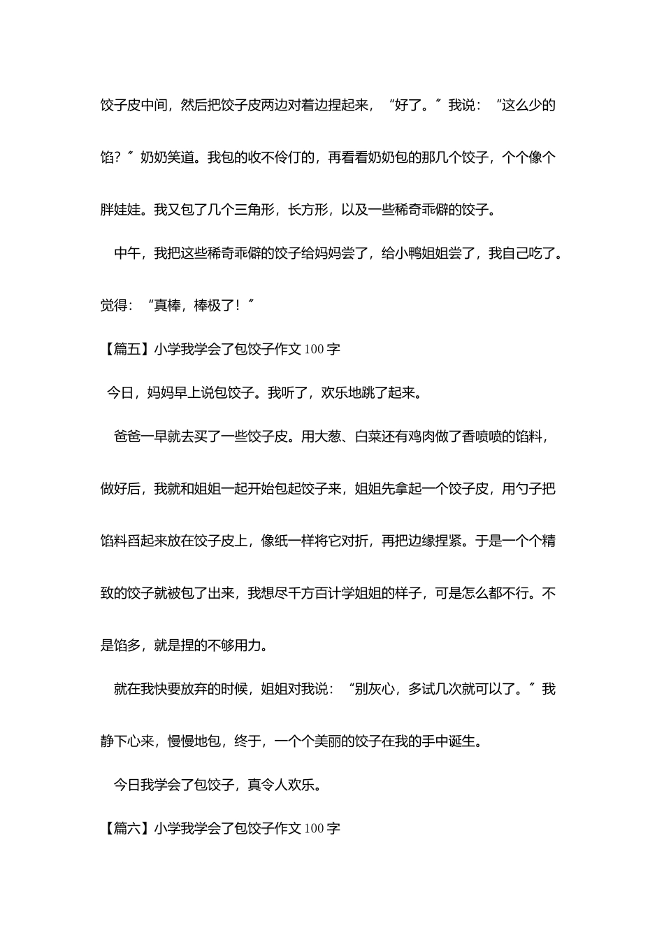 小学我学会了包饺子作文100字_第3页