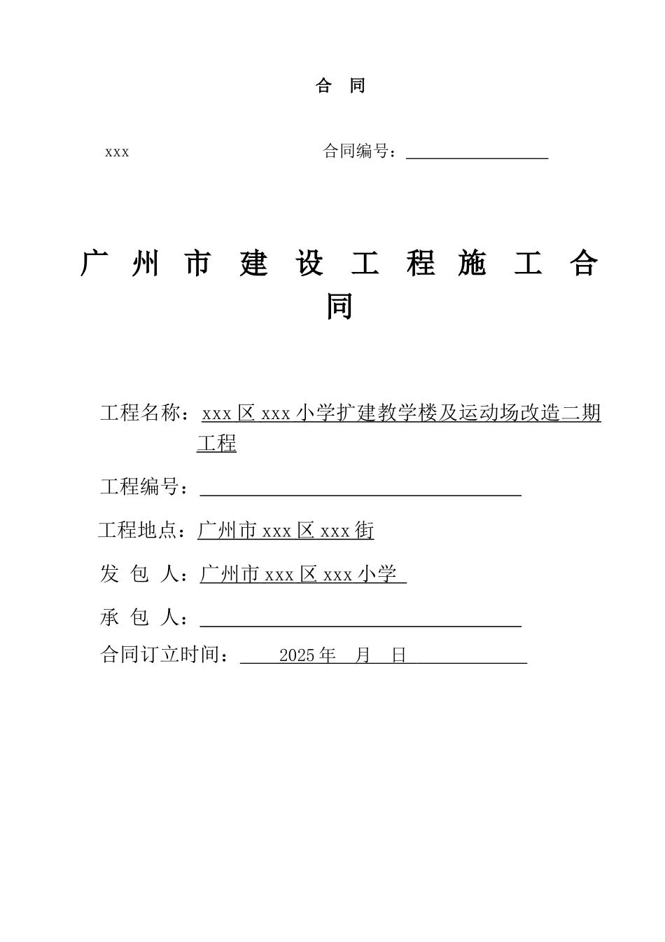 小学扩建教学楼及运动场改造工程施工合同_第1页