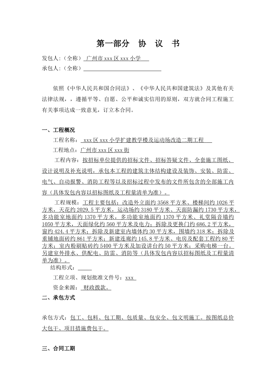 小学扩建教学楼及运动场改造工程施工合同_第2页