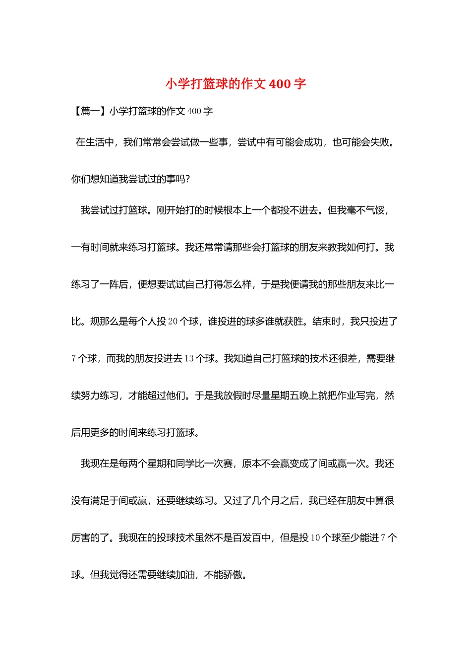 小学打篮球的作文400字_第1页