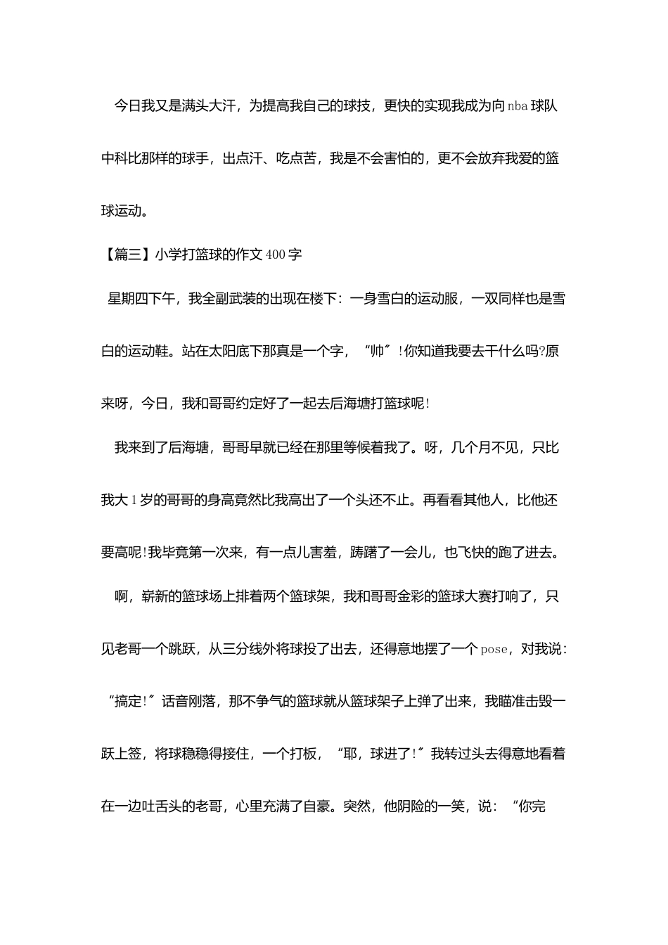 小学打篮球的作文400字_第3页