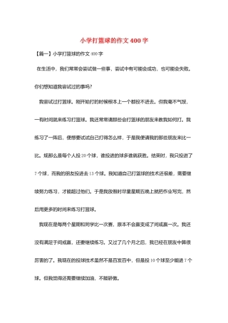 小学打篮球的作文400字