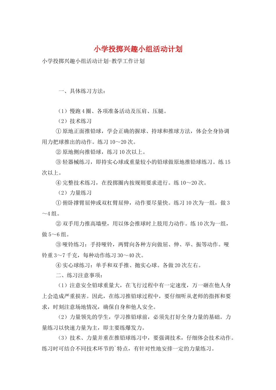 小学投掷兴趣小组活动计划_第1页