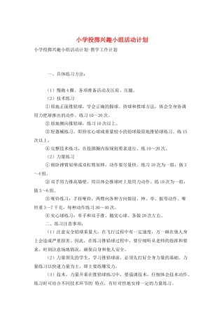 小学投掷兴趣小组活动计划