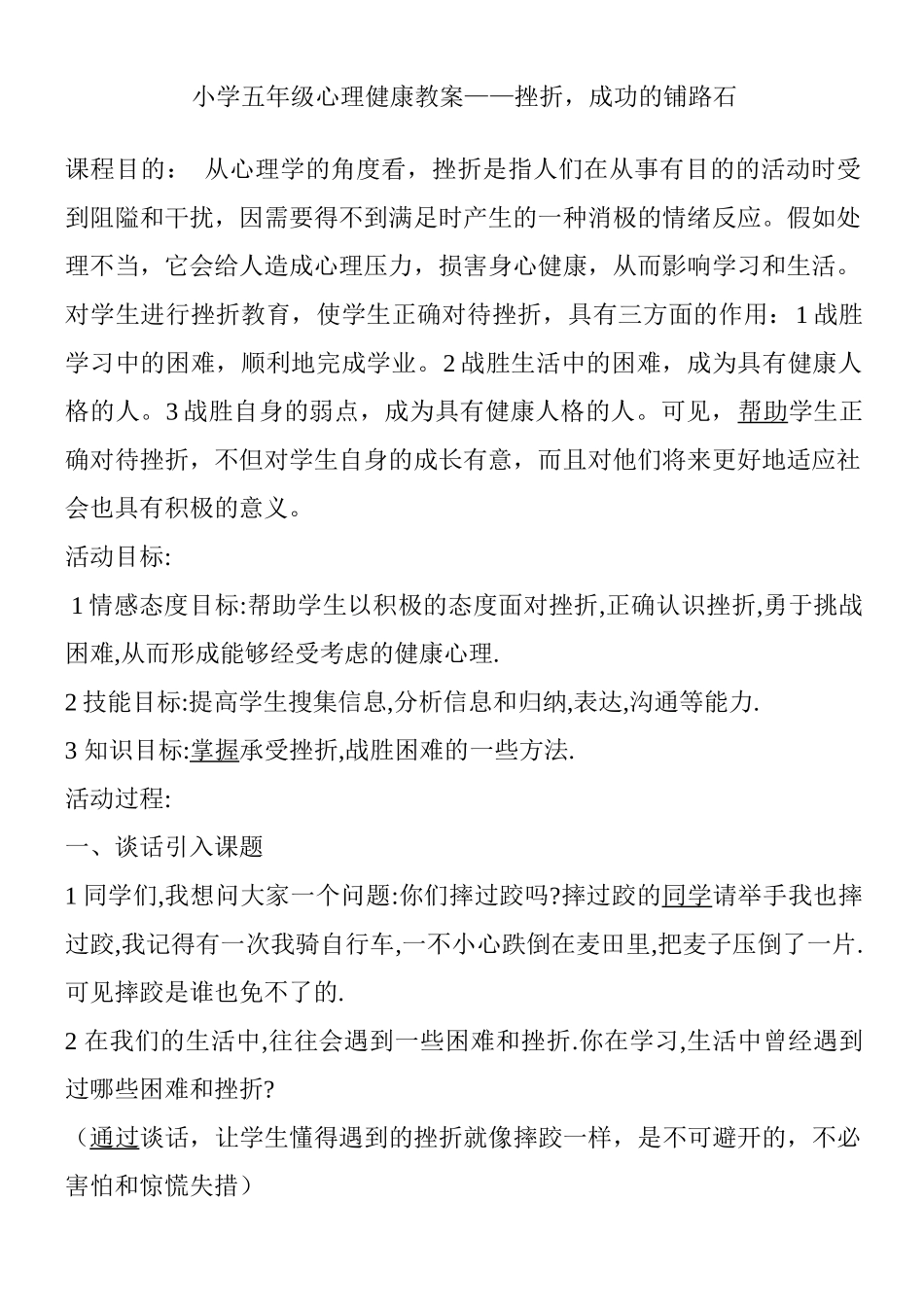 小学抗挫折心理健康教案_第1页