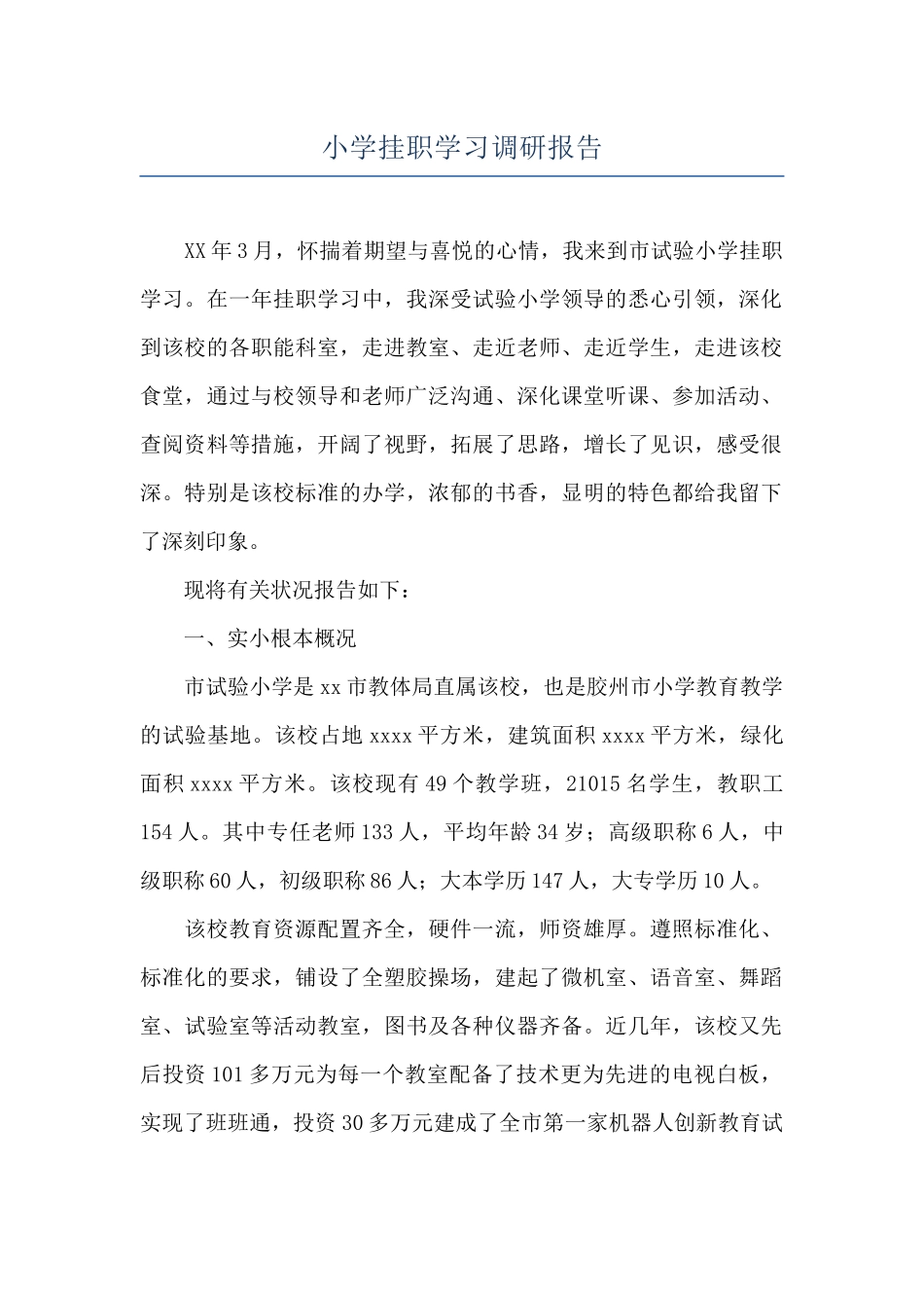 小学挂职学习调研报告_第1页