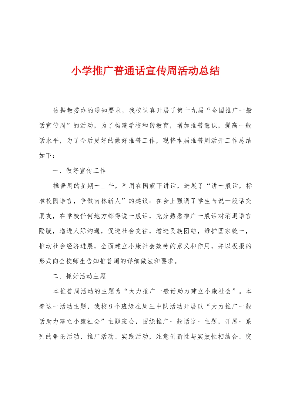小学推广普通话宣传周活动总结_第1页