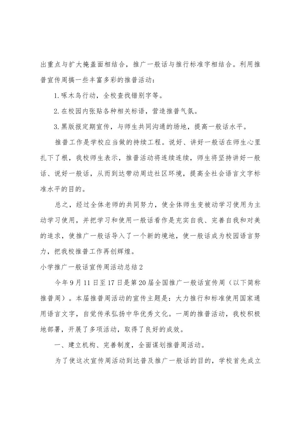 小学推广普通话宣传周活动总结_第2页