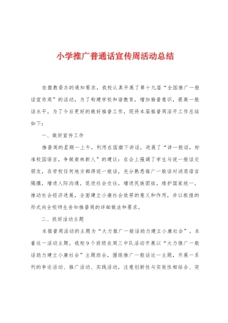 小学推广普通话宣传周活动总结