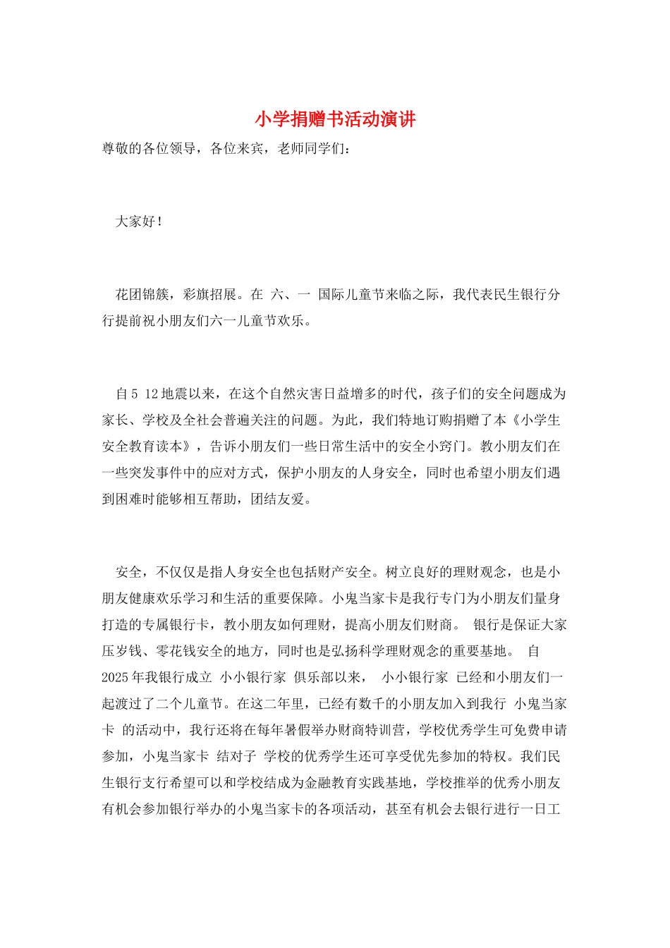 小学捐赠书活动演讲_第1页