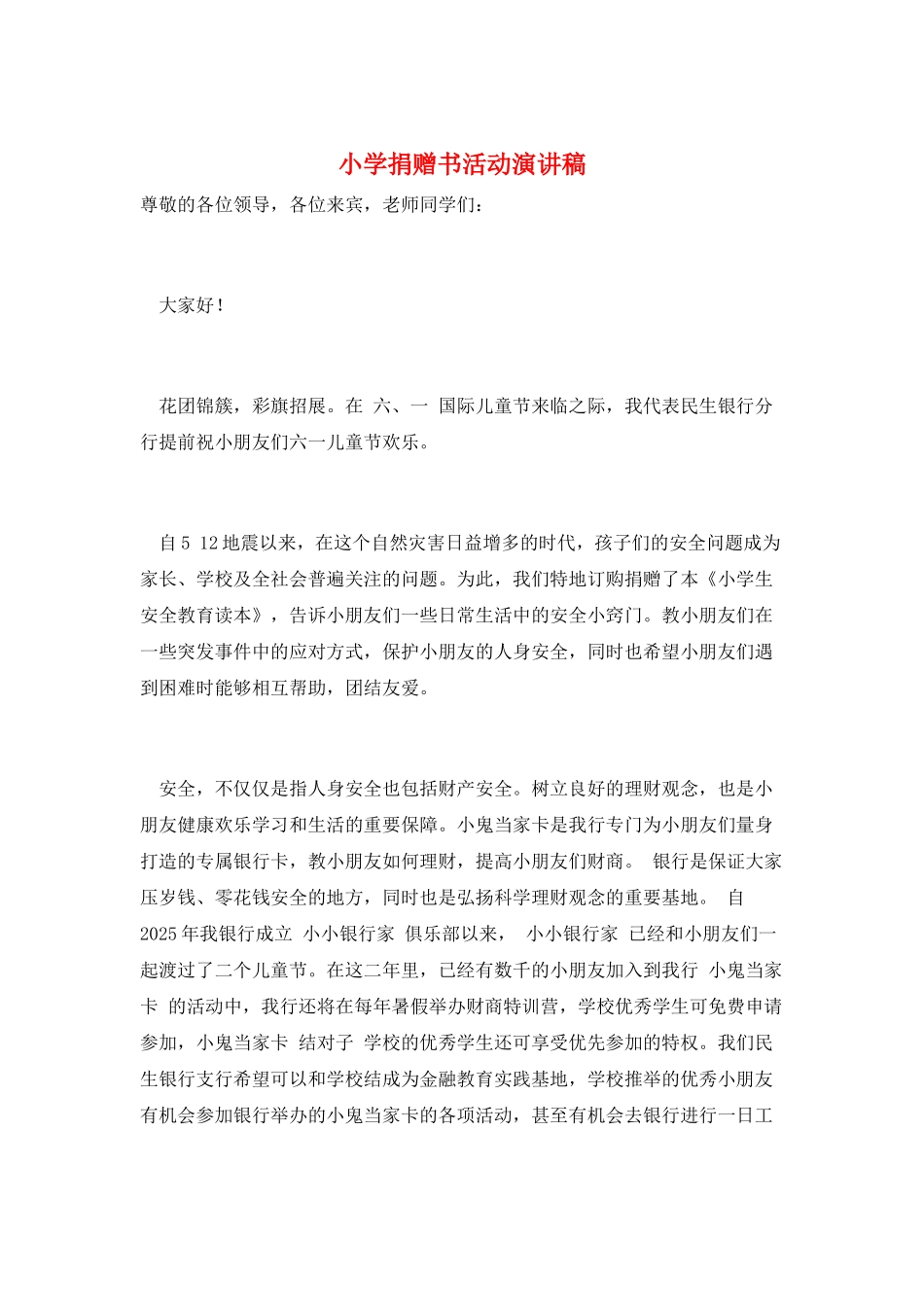 小学捐赠书活动演讲稿_第1页