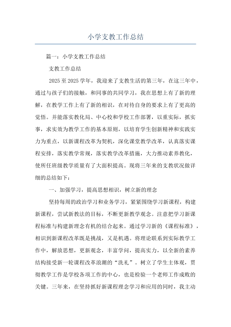 小学支教工作总结_第1页