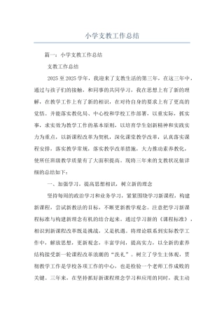 小学支教工作总结