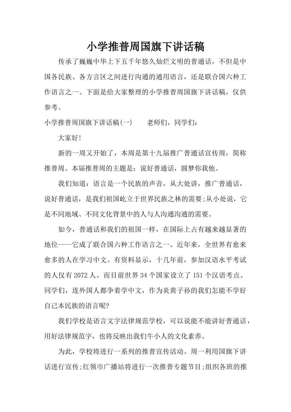 小学推普周国旗下讲话稿（标准版）_第1页
