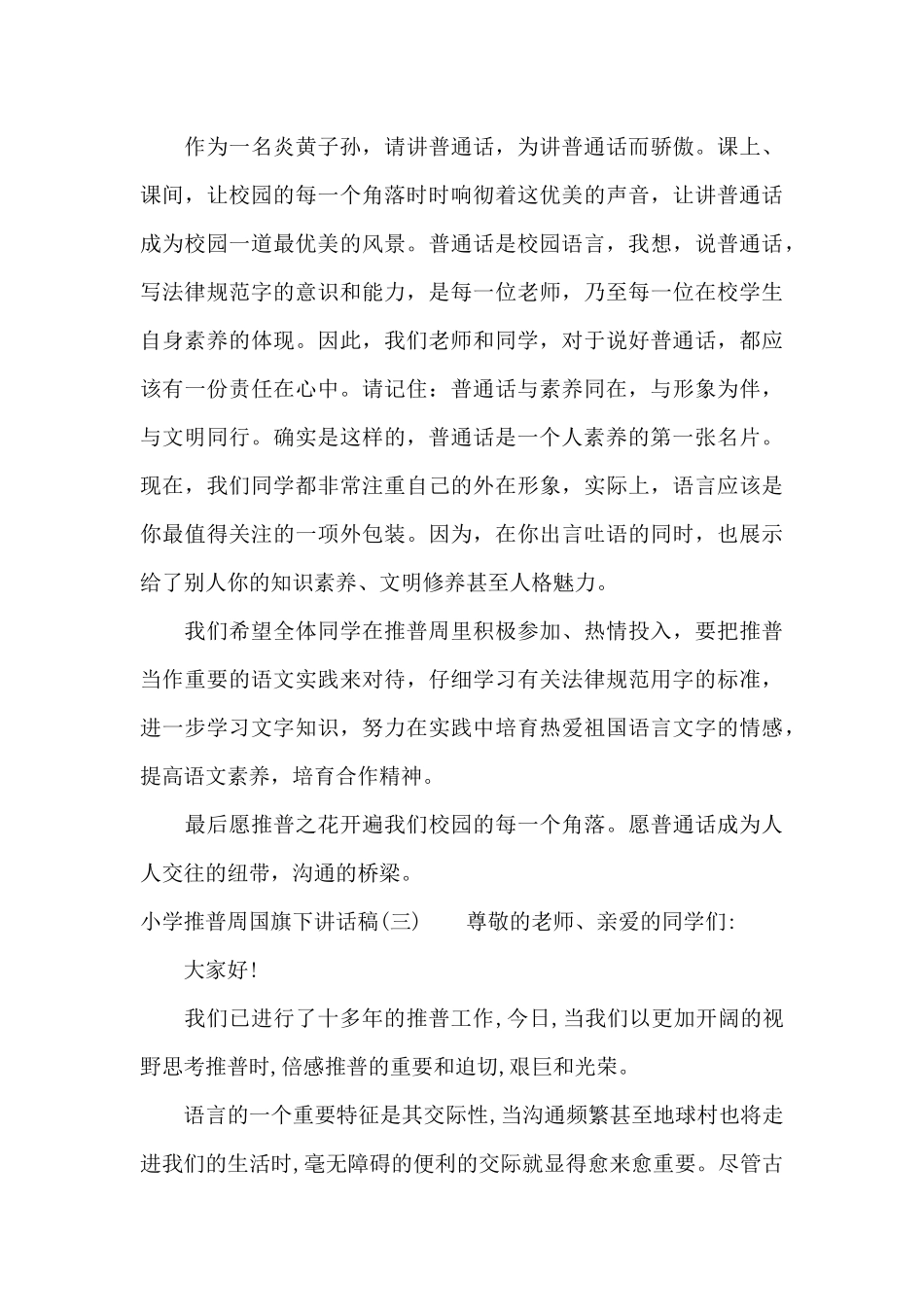 小学推普周国旗下讲话稿（标准版）_第3页