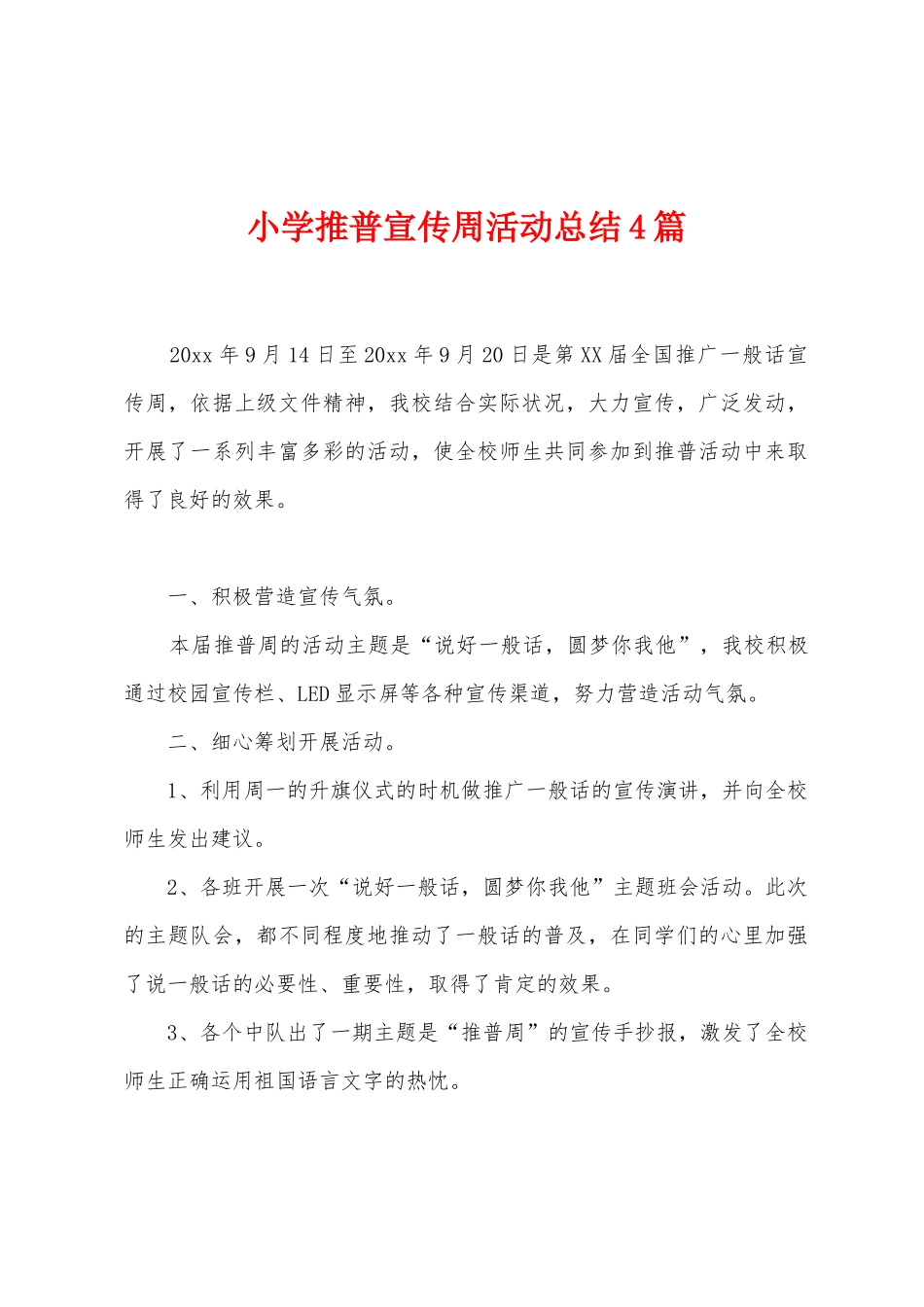 小学推普宣传周活动总结4篇_第1页