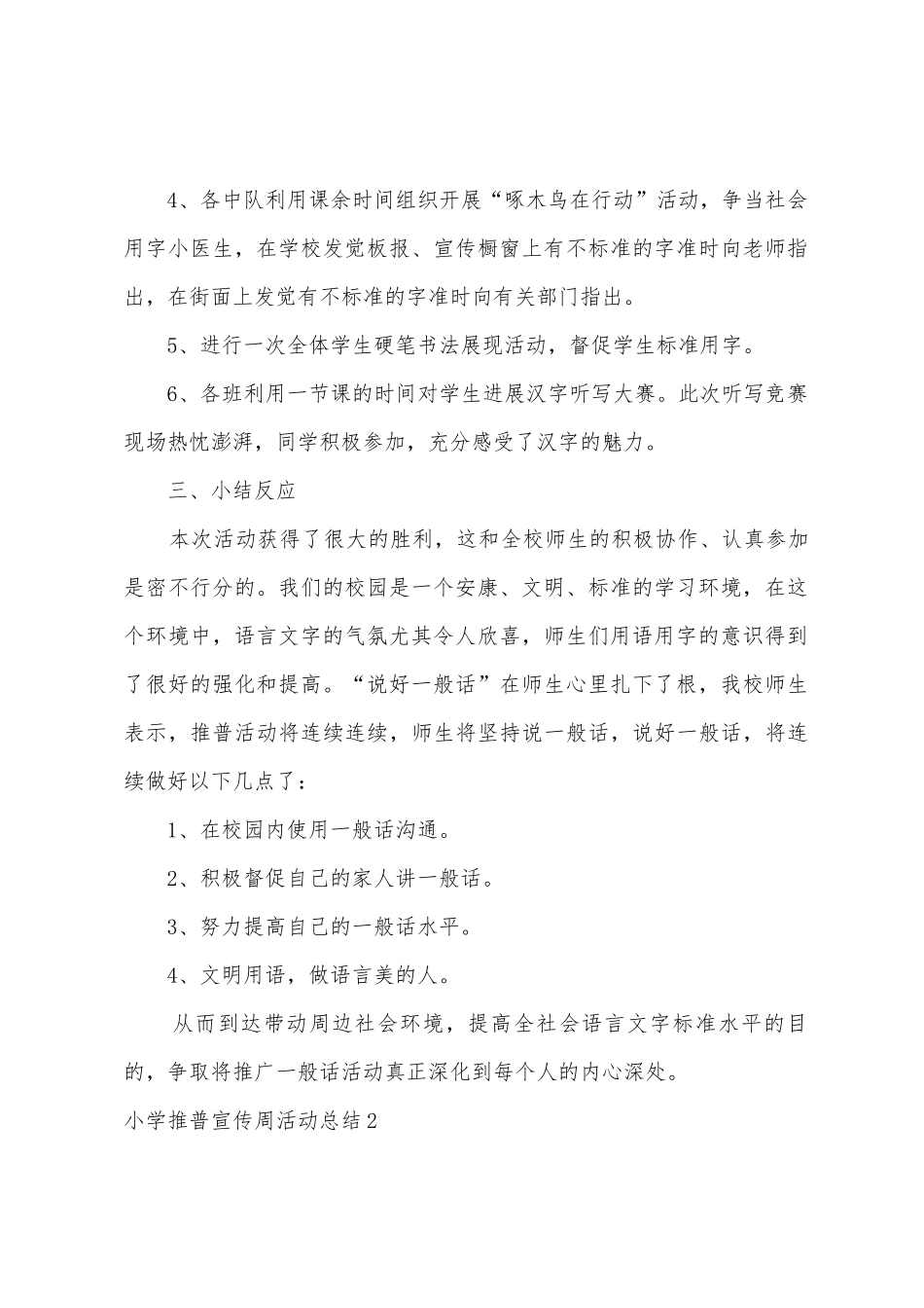 小学推普宣传周活动总结4篇_第2页