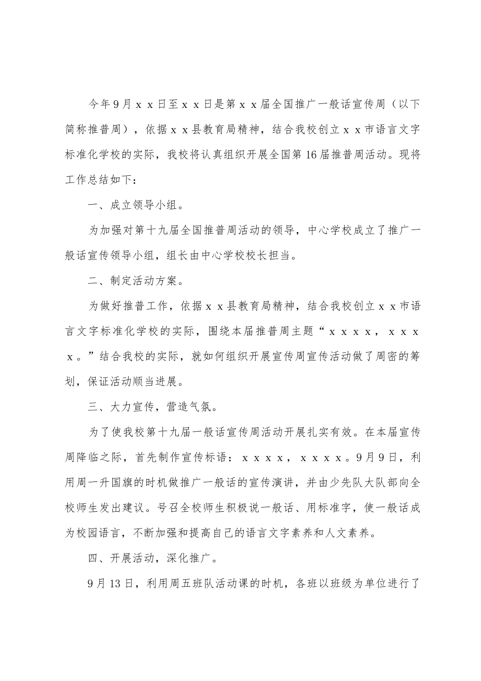 小学推普宣传周活动总结4篇_第3页