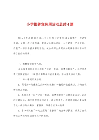 小学推普宣传周活动总结4篇