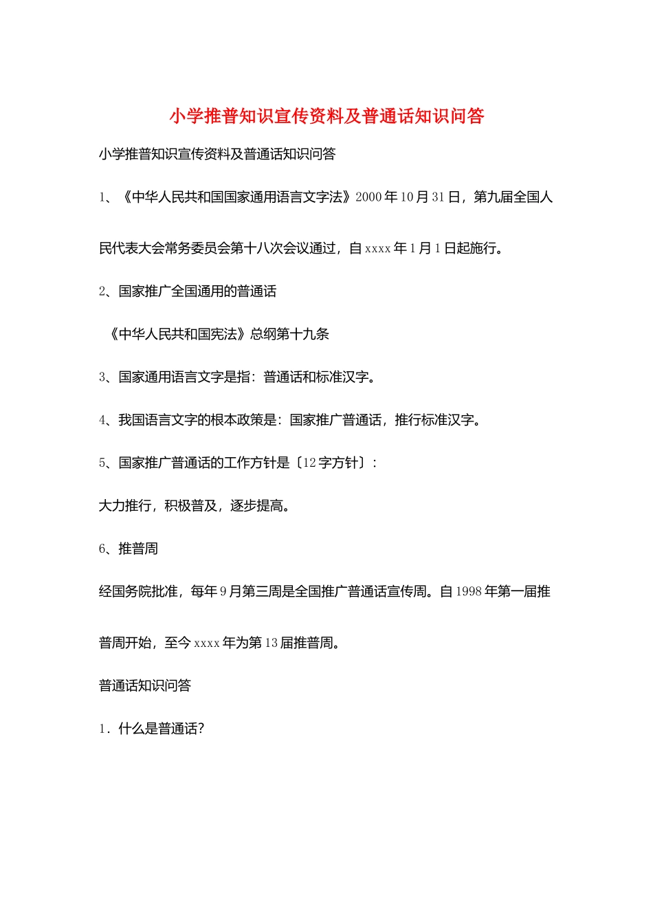 小学推普知识宣传资料及普通话知识问答_第1页