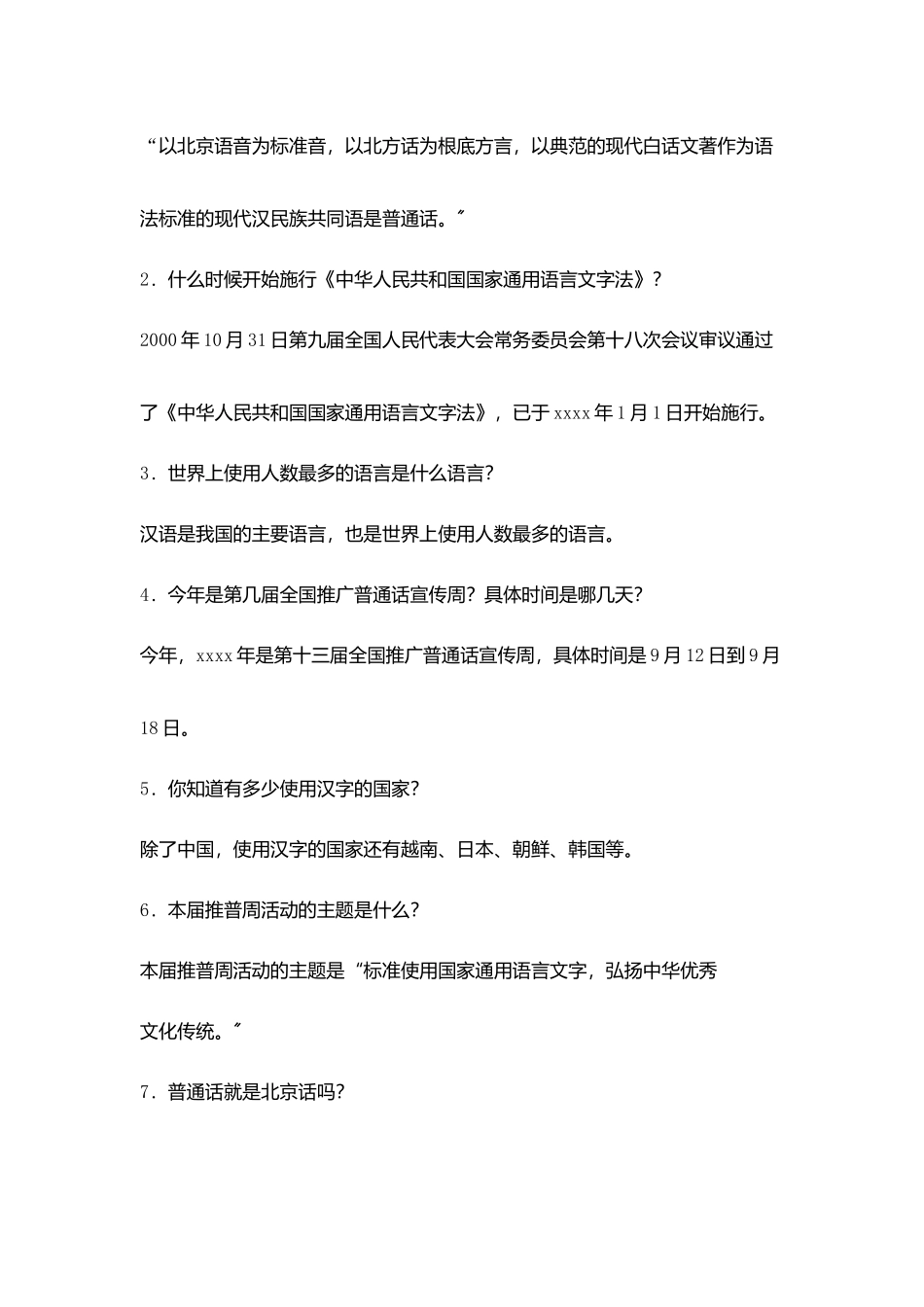 小学推普知识宣传资料及普通话知识问答_第2页