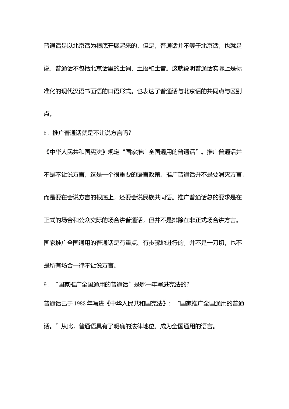 小学推普知识宣传资料及普通话知识问答_第3页