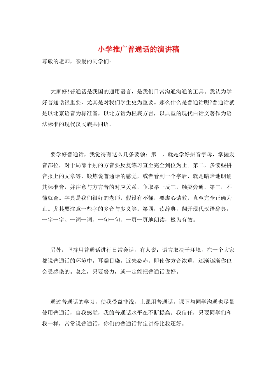 小学推广普通话的演讲稿_第1页