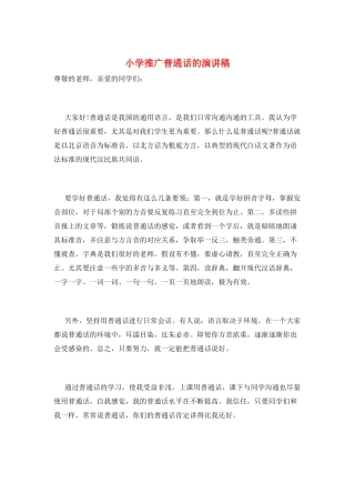 小学推广普通话的演讲稿