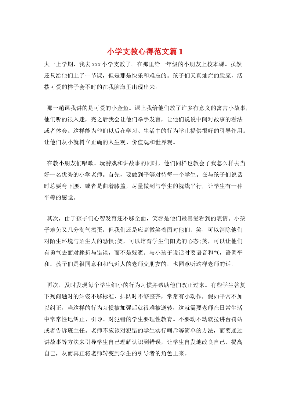 小学支教心得范文篇1_第1页